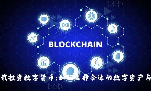 朋友委托我投资数字货币:如何选择合适的数字资产与投资策略
