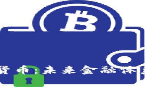 国际银行数字货币:未来金融体系的革命性变革