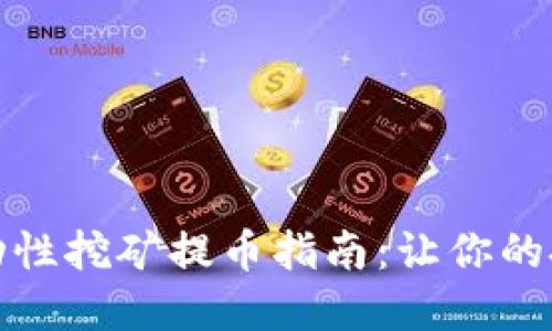 TP钱包流动性挖矿提币指南:让你的投资更高效