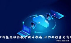 TP钱包流动性挖矿提币指南：让你的投