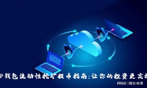 TP钱包流动性挖矿提币指南:让你的投资更高效