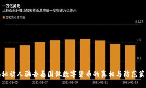 揭秘被人骗去泰国做数字货币的真相与防范策略