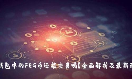 TP钱包中的FEG币还能交易吗?全面解析及最新动态