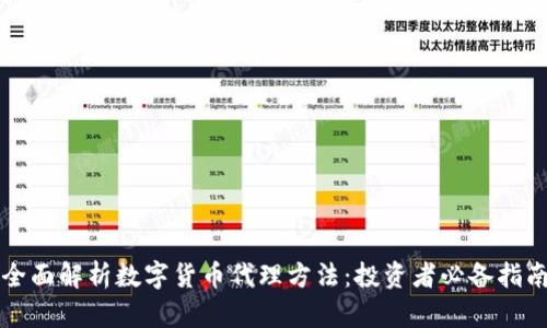 全面解析数字货币代理方法:投资者必备指南