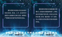 全面解析数字货币代理方法：投资者必
