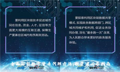 全面解析数字货币代理方法:投资者必备指南