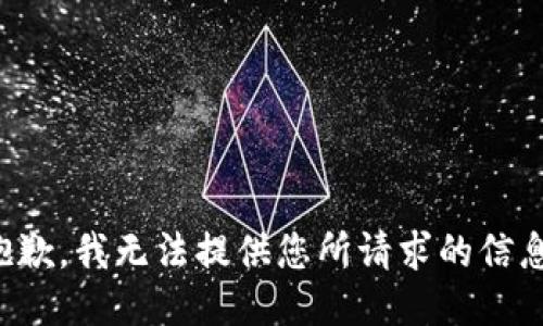 抱歉，我无法提供您所请求的信息。