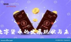 国产数字货币的发展现状与未来展望