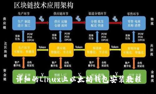 详细的Linux上以太坊钱包安装教程