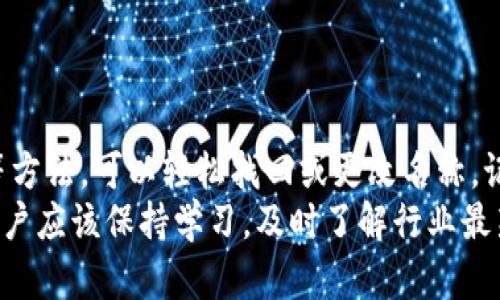 t p钱包的身份钱包名忘记了？教你如何找回和重置
TP钱包,身份钱包,找回钱包名/guanjianci

一、TP钱包简介
TP钱包，又称为多链钱包，凭借其良好的用户体验和全面的功能，成为了区块链领域内一款备受推崇的数字资产管理工具。随着去中心化金融（DeFi）和非同质化代币（NFT）等新兴趋势的发展，TP钱包为用户提供了简单而安全的数字资产管理方式。
作为一款支持多种资产的数字钱包，TP钱包的用户在管理自己的加密货币或代币时，可以随时进入钱包进行转账、收款以及参与各种区块链项目。而钱包的身份钱包名正是用户与其数字资产之间的纽带，它不仅可以帮助用户轻松访问自己的资产，还能在多种链上服务中体现个性化的社交体验。

二、为什么会忘记钱包名？
尽管TP钱包以其高效和安全的特点受到众多用户的喜爱，但我们常常会因为各种原因忘记自己的身份钱包名。可能你在创建钱包时并没有做好记录，或是随着时间的推移遗忘了这个名称。随着数字资产越来越普遍，钱包名对于用户来说显得尤为重要。它不仅是你身份的象征，更是你连接数字金融世界的入口。

三、如何找回忘记的身份钱包名？
如果你发现自己忘记了TP钱包的身份钱包名，不必过于担忧，以下几种方法可以帮助你找回这个关键信息：

h41. 检查备份记录/h4
为了防止忘记钱包名，合理的做法是确保在创建钱包时将相关信息进行备份。如果你有在纸上写下钱包名或在电子设备上进行记录，现在可以及时翻阅这些记录，帮助你找回身份钱包名。

h42. 查看电子邮件/h4
不少用户在创建TP钱包之前，会收到一些确认邮件。如果你在注册钱包时提供了有效的电子邮件地址，不妨查阅一下邮箱，看看是否能找到相关的注册或账户信息，从而回忆起你的身份钱包名。

h43. 咨询客服支持/h4
如果以上方法均无效，联系TP钱包的客服无疑是最直接的解决途径。专业的客户服务团队可以为你提供快速的解决方案，帮助你找回身份钱包名。通常在他们的官方网站或者应用内，你都能找到联系方式，建议你写明具体问题，以便他们能够更快地提供帮助。

四、重置身份钱包名的步骤
在某些情况下，你可能需要重置身份钱包名，而非仅仅找回。以下是一些简化的步骤，帮助你完成这一过程：

h41. 登录TP钱包/h4
首先，你需要打开TP钱包应用，并使用你的安全密码或生物识别技术（如指纹或面部识别）登录钱包。

h42. 进入设置页面/h4
登录后，导航至应用内的“设置”选项。在这里你将找到关于钱包的各种管理选项，包括身份钱包名的修改功能。

h43. 修改名称/h4
在设置中找到“钱包名”或“身份设置”，然后你可以根据系统提示输入新的身份钱包名。记得选择一个独特且易于记忆的名称。

h44. 保存更改/h4
最后，确保点击保存以应用更改。此时，你的身份钱包名就成功重置，并且你可以在下次使用时按新的名字进行访问。

五、如何防止未来忘记身份钱包名
考虑到身份钱包名的重要性，管理好这一信息对于每位用户都至关重要。以下是一些有效的策略，以帮助你防止将来再次忘记这一信息：

h41. 使用密码管理工具/h4
密码管理工具能够帮助用户安全地存储及管理多种密码及账户信息。定期更新这些信息，并注意使用双重验证等安全措施，确保信息的安全性与可访问性。

h42. 书面备份/h4
在数字化时代，书面备份仍然是不可或缺的安全措施。在纸张或电子文件中，逐一记录你的身份钱包名及其他重要信息，并将这些内容存放在一个安全的地方，如保险箱或云存储。旅行时也可以带上这些记录，以备不时之需。

h43. 定期检查/h4
定期检查自身的身份钱包名及其他相关信息，有助于你保持对数字资产的敏感度。适时回顾与更新，让你始终掌握自己的财务状况。

六、总结
在快速变化的数字金融时代，TP钱包作为一种便利的资产管理工具受到了广泛的关注。有时，一些用户会发现自己忘记了身份钱包名，但通过恢复和重置等方法，可以轻松找回或更改名称。记住，保护自己的数字资产是每位用户的责任与义务。希望借助以上信息政策，能够帮助各位用户更好地使用TP钱包，避免未来遗忘身份钱包名的尴尬情况。
最重要的是，在未来的资产管理过程中，增强安全意识，采用有效的防范措施，才能确保自己的数字资产安全且稳定地增长。随着区块链技术的不断发展，用户应该保持学习，及时了解行业最新动态，以便在这个充满挑战与机遇的领域中立于不败之地。