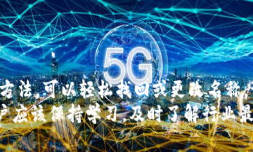 t p钱包的身份钱包名忘记了？教你如何找回和重置
TP钱包,身份钱包,找回钱包名/guanjianci

一、TP钱包简介
TP钱包，又称为多链钱包，凭借其良好的用户体验和全面的功能，成为了区块链领域内一款备受推崇的数字资产管理工具。随着去中心化金融（DeFi）和非同质化代币（NFT）等新兴趋势的发展，TP钱包为用户提供了简单而安全的数字资产管理方式。
作为一款支持多种资产的数字钱包，TP钱包的用户在管理自己的加密货币或代币时，可以随时进入钱包进行转账、收款以及参与各种区块链项目。而钱包的身份钱包名正是用户与其数字资产之间的纽带，它不仅可以帮助用户轻松访问自己的资产，还能在多种链上服务中体现个性化的社交体验。

二、为什么会忘记钱包名？
尽管TP钱包以其高效和安全的特点受到众多用户的喜爱，但我们常常会因为各种原因忘记自己的身份钱包名。可能你在创建钱包时并没有做好记录，或是随着时间的推移遗忘了这个名称。随着数字资产越来越普遍，钱包名对于用户来说显得尤为重要。它不仅是你身份的象征，更是你连接数字金融世界的入口。

三、如何找回忘记的身份钱包名？
如果你发现自己忘记了TP钱包的身份钱包名，不必过于担忧，以下几种方法可以帮助你找回这个关键信息：

h41. 检查备份记录/h4
为了防止忘记钱包名，合理的做法是确保在创建钱包时将相关信息进行备份。如果你有在纸上写下钱包名或在电子设备上进行记录，现在可以及时翻阅这些记录，帮助你找回身份钱包名。

h42. 查看电子邮件/h4
不少用户在创建TP钱包之前，会收到一些确认邮件。如果你在注册钱包时提供了有效的电子邮件地址，不妨查阅一下邮箱，看看是否能找到相关的注册或账户信息，从而回忆起你的身份钱包名。

h43. 咨询客服支持/h4
如果以上方法均无效，联系TP钱包的客服无疑是最直接的解决途径。专业的客户服务团队可以为你提供快速的解决方案，帮助你找回身份钱包名。通常在他们的官方网站或者应用内，你都能找到联系方式，建议你写明具体问题，以便他们能够更快地提供帮助。

四、重置身份钱包名的步骤
在某些情况下，你可能需要重置身份钱包名，而非仅仅找回。以下是一些简化的步骤，帮助你完成这一过程：

h41. 登录TP钱包/h4
首先，你需要打开TP钱包应用，并使用你的安全密码或生物识别技术（如指纹或面部识别）登录钱包。

h42. 进入设置页面/h4
登录后，导航至应用内的“设置”选项。在这里你将找到关于钱包的各种管理选项，包括身份钱包名的修改功能。

h43. 修改名称/h4
在设置中找到“钱包名”或“身份设置”，然后你可以根据系统提示输入新的身份钱包名。记得选择一个独特且易于记忆的名称。

h44. 保存更改/h4
最后，确保点击保存以应用更改。此时，你的身份钱包名就成功重置，并且你可以在下次使用时按新的名字进行访问。

五、如何防止未来忘记身份钱包名
考虑到身份钱包名的重要性，管理好这一信息对于每位用户都至关重要。以下是一些有效的策略，以帮助你防止将来再次忘记这一信息：

h41. 使用密码管理工具/h4
密码管理工具能够帮助用户安全地存储及管理多种密码及账户信息。定期更新这些信息，并注意使用双重验证等安全措施，确保信息的安全性与可访问性。

h42. 书面备份/h4
在数字化时代，书面备份仍然是不可或缺的安全措施。在纸张或电子文件中，逐一记录你的身份钱包名及其他重要信息，并将这些内容存放在一个安全的地方，如保险箱或云存储。旅行时也可以带上这些记录，以备不时之需。

h43. 定期检查/h4
定期检查自身的身份钱包名及其他相关信息，有助于你保持对数字资产的敏感度。适时回顾与更新，让你始终掌握自己的财务状况。

六、总结
在快速变化的数字金融时代，TP钱包作为一种便利的资产管理工具受到了广泛的关注。有时，一些用户会发现自己忘记了身份钱包名，但通过恢复和重置等方法，可以轻松找回或更改名称。记住，保护自己的数字资产是每位用户的责任与义务。希望借助以上信息政策，能够帮助各位用户更好地使用TP钱包，避免未来遗忘身份钱包名的尴尬情况。
最重要的是，在未来的资产管理过程中，增强安全意识，采用有效的防范措施，才能确保自己的数字资产安全且稳定地增长。随着区块链技术的不断发展，用户应该保持学习，及时了解行业最新动态，以便在这个充满挑战与机遇的领域中立于不败之地。