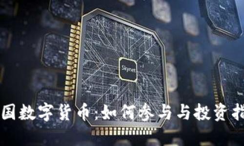 中国数字货币:如何参与与投资指南