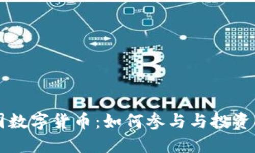 中国数字货币:如何参与与投资指南