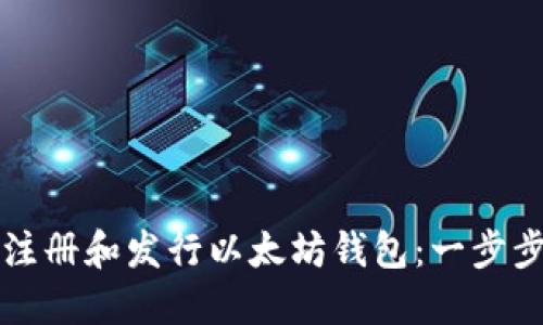 如何注册和发行以太坊钱包：一步步指南