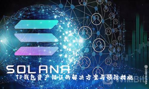 TP钱包资产错误的解决方案与预防措施