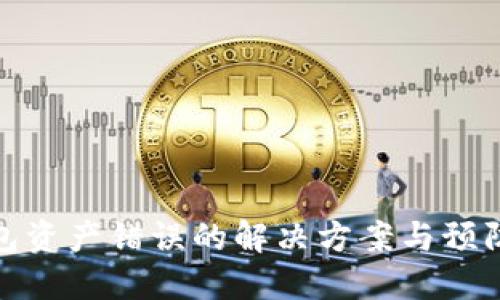 TP钱包资产错误的解决方案与预防措施