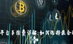 数字货币交易平台手续费详解：如何选