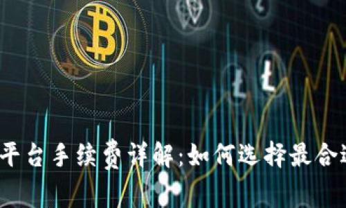 数字货币交易平台手续费详解：如何选择最合适的交易平台？