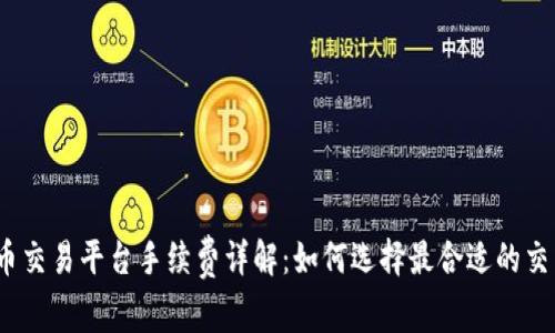 数字货币交易平台手续费详解：如何选择最合适的交易平台？