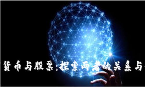 数字货币与股票：探索两者的关系与价值