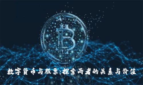 数字货币与股票：探索两者的关系与价值