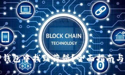 如何在TP钱包中找到薄饼？全面指南与实用技巧
