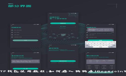 TP钱包使用教程：如何存入狗狗币（Dogecoin）