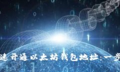 如何快速开通以太坊钱包地址：一步步