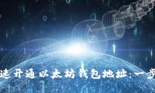 如何快速开通以太坊钱包地址：一步步指南
