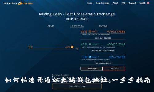 如何快速开通以太坊钱包地址：一步步指南