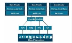 为什么TP钱包添加币有潜在风险？