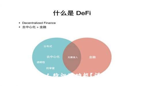如何取消TP钱包的人脸识别功能？详解步骤与注意事项