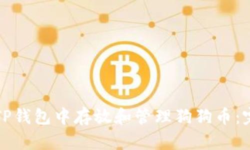 如何在TP钱包中存放和管理狗狗币：完整指南