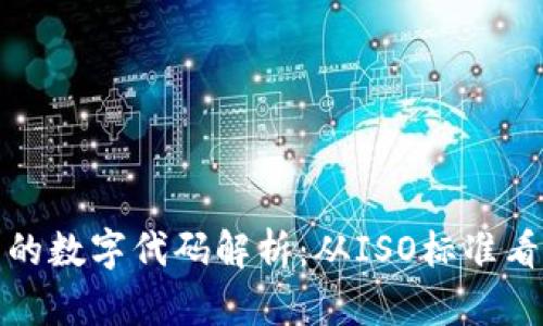 全球主要货币的数字代码解析：从ISO标准看货币的国际化