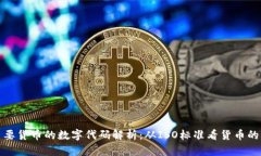 全球主要货币的数字代码解析：从IS