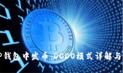 如何在TP钱包中发币：DODO模式详解与实