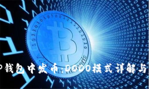 如何在TP钱包中发币：DODO模式详解与实操指南