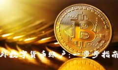 如何注册海外数字货币账户：一步步指