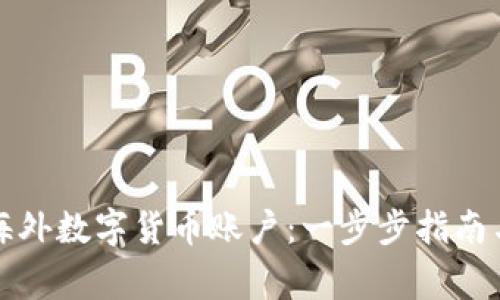如何注册海外数字货币账户：一步步指南与注意事项
