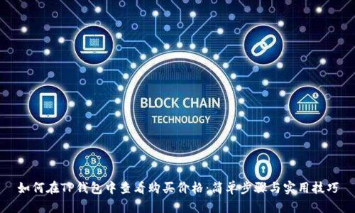 如何在TP钱包中查看购买价格：简单步骤与实用技巧