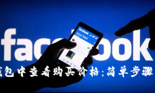 如何在TP钱包中查看购买价格：简单步骤与实用技巧