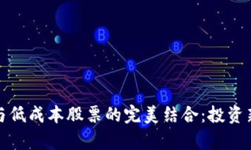 数字货币与低成本股票的完美结合：投资新机遇解析
