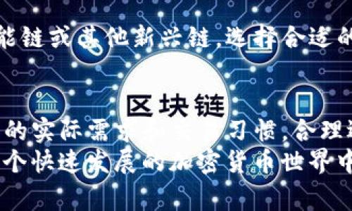 zejiaobiTP钱包哪个链手续费高？了解加密货币链的手续费比较/zejiaobi

TP钱包, 手续费, 加密货币/guanjianci

引言
在如今的数字货币世界中，用户不仅关注交易的安全性和便利性，手续费的高低也日益成为影响用户选择的重要因素。TP钱包作为一款流行的数字货币钱包，为用户提供了多种链的选择。然而，不同链之间的手续费差异，让很多用户在选择时感到困惑。那么，究竟哪个链的手续费更高呢？

TP钱包简介
TP钱包是一个支持多种加密货币的电子钱包，它不仅拥有友好的用户界面和丰富的功能，还具备高安全性。用户能在TP钱包上进行资产管理、交易和转账等多种操作。此外，TP钱包还便于用户在不同区块链之间进行操作，因而吸引了广泛的用户群体。

区块链技术与交易手续费的关系
区块链技术的应用使得去中心化的金融服务成为可能。然而，在区块链网络中，每一次交易都需要支付相应的手续费，这些手续费是由网络的拥堵程度、交易的复杂性以及区块链本身的设计所决定的。一般来说，网络越拥堵，手续费越高；而交易越复杂，涉及的金额越大，手续费也可能随之增加。

常见的链及其手续费情况
在TP钱包中，用户可以接触到多条主流的区块链，包括以太坊（Ethereum）、比特币（Bitcoin）、币安智能链（Binance Smart Chain）等。下面，我们将对不同链的手续费进行比较，帮助用户更好地理解每条链的成本。

以太坊（Ethereum）
以太坊自推出以来就因其智能合约功能而受到用户的青睐。然而，以太坊的交易手续费，亦称“Gas费用”，经常处于较高水平。这是因为以太坊的网络在高峰时段常常会出现拥堵现象，用户为了确保交易能够及时执行，往往需要支付更高的Gas费用。这种情况在DeFi（去中心化金融）和NFT（非同质化代币）热潮期间尤为明显。
根据历史数据，某些时段内，以太坊的交易手续费曾一度逼近100美元，这对于一般用户来说，是一个相对较大的开销。因此，如果用户频繁进行小额交易，手续费的累积可能会带来较大的经济负担。

比特币（Bitcoin）
比特币是最早的加密货币，虽然近年来手续费有所上升，但通常情况下，比特币的交易手续费相对较为稳定。在交易高峰时期，比特币的手续费也会有所增加，但还未达到以太坊那样的水平。用户在比特币网络上进行交易的费用一般在几美元到几十美元不等，具体取决于网络状态及用户所设置的交易优先级。
值得注意的是，比特币的交易速度可能相对较慢，尤其是在网络高峰期间。因此，如果用户希望快速确认交易，可能需要支付更高的手续费。

币安智能链（Binance Smart Chain）
币安智能链作为一条新兴的区块链，因其低手续费和快速交易确认而受到许多用户的喜爱。与以太坊相比，币安智能链的交易手续费通常低于一美元，甚至在网络不拥堵的情况下，手续费只需几美分。这使得币安智能链成为许多DeFi项目及应用的首选平台。
币安智能链的优势在于它快速而廉价的交易确认，这对于日常交易和小额支付显然是非常友好的。同时，随着越来越多的项目选择在币安智能链上构建，用户的选择也在不断增加。

其他链的手续费对比
除了以太坊、比特币和币安智能链，TP钱包还支持其他多种区块链，如波卡（Polkadot）、Avalanche等。这些链由于各自独特的机制与架构，手续费也存在一定的差异。
例如，波卡的交易手续费相对较低，且其平行链结构允许用户在不同的链之间自由转移资产，降低了总体手续费的支出。而Avalanche的高吞吐量和低费用也使其在用户中获得了一定的认可。

影响手续费的因素
在比较各条链的手续费时，有几个关键因素需要考虑：
ul
listrong网络拥堵程度：/strong网络的使用情况直接决定手续费的高低。/li
listrong交易复杂性：/strong复杂的交易通常需要更多的计算资源，因此手续费会更高。/li
listrong用户设置的优先级：/strong用户在发送交易时所设置的优先级会影响确认速度，进而影响费用。/li
/ul

如何选择合适的链进行交易
每位用户在进行交易时都需要综合考虑手续费、交易速度及安全性等因素。使用TP钱包时，若希望降低手续费，可以考虑选择手续费较低的币安智能链或其他新兴链。选择合适的链进行交易，不仅可以降低成本，还能提升用户的交易体验。

总结
对于使用TP钱包的用户来说，了解不同链的手续费差异至关重要。在以太坊、比特币以及币安智能链之间，各有其手续费的特点。用户可以根据自己的实际需求和交易习惯，合理选择链，以此减少不必要的手续费开支。
随着区块链技术的发展，未来可能会有更多的链出现，提供更加多样化和实惠的选择。我们也鼓励用户持续关注市场动态，做好交易决策，从而在这个快速发展的加密货币世界中，明智地管理自己的资产。