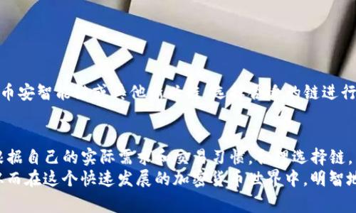 zejiaobiTP钱包哪个链手续费高？了解加密货币链的手续费比较/zejiaobi

TP钱包, 手续费, 加密货币/guanjianci

引言
在如今的数字货币世界中，用户不仅关注交易的安全性和便利性，手续费的高低也日益成为影响用户选择的重要因素。TP钱包作为一款流行的数字货币钱包，为用户提供了多种链的选择。然而，不同链之间的手续费差异，让很多用户在选择时感到困惑。那么，究竟哪个链的手续费更高呢？

TP钱包简介
TP钱包是一个支持多种加密货币的电子钱包，它不仅拥有友好的用户界面和丰富的功能，还具备高安全性。用户能在TP钱包上进行资产管理、交易和转账等多种操作。此外，TP钱包还便于用户在不同区块链之间进行操作，因而吸引了广泛的用户群体。

区块链技术与交易手续费的关系
区块链技术的应用使得去中心化的金融服务成为可能。然而，在区块链网络中，每一次交易都需要支付相应的手续费，这些手续费是由网络的拥堵程度、交易的复杂性以及区块链本身的设计所决定的。一般来说，网络越拥堵，手续费越高；而交易越复杂，涉及的金额越大，手续费也可能随之增加。

常见的链及其手续费情况
在TP钱包中，用户可以接触到多条主流的区块链，包括以太坊（Ethereum）、比特币（Bitcoin）、币安智能链（Binance Smart Chain）等。下面，我们将对不同链的手续费进行比较，帮助用户更好地理解每条链的成本。

以太坊（Ethereum）
以太坊自推出以来就因其智能合约功能而受到用户的青睐。然而，以太坊的交易手续费，亦称“Gas费用”，经常处于较高水平。这是因为以太坊的网络在高峰时段常常会出现拥堵现象，用户为了确保交易能够及时执行，往往需要支付更高的Gas费用。这种情况在DeFi（去中心化金融）和NFT（非同质化代币）热潮期间尤为明显。
根据历史数据，某些时段内，以太坊的交易手续费曾一度逼近100美元，这对于一般用户来说，是一个相对较大的开销。因此，如果用户频繁进行小额交易，手续费的累积可能会带来较大的经济负担。

比特币（Bitcoin）
比特币是最早的加密货币，虽然近年来手续费有所上升，但通常情况下，比特币的交易手续费相对较为稳定。在交易高峰时期，比特币的手续费也会有所增加，但还未达到以太坊那样的水平。用户在比特币网络上进行交易的费用一般在几美元到几十美元不等，具体取决于网络状态及用户所设置的交易优先级。
值得注意的是，比特币的交易速度可能相对较慢，尤其是在网络高峰期间。因此，如果用户希望快速确认交易，可能需要支付更高的手续费。

币安智能链（Binance Smart Chain）
币安智能链作为一条新兴的区块链，因其低手续费和快速交易确认而受到许多用户的喜爱。与以太坊相比，币安智能链的交易手续费通常低于一美元，甚至在网络不拥堵的情况下，手续费只需几美分。这使得币安智能链成为许多DeFi项目及应用的首选平台。
币安智能链的优势在于它快速而廉价的交易确认，这对于日常交易和小额支付显然是非常友好的。同时，随着越来越多的项目选择在币安智能链上构建，用户的选择也在不断增加。

其他链的手续费对比
除了以太坊、比特币和币安智能链，TP钱包还支持其他多种区块链，如波卡（Polkadot）、Avalanche等。这些链由于各自独特的机制与架构，手续费也存在一定的差异。
例如，波卡的交易手续费相对较低，且其平行链结构允许用户在不同的链之间自由转移资产，降低了总体手续费的支出。而Avalanche的高吞吐量和低费用也使其在用户中获得了一定的认可。

影响手续费的因素
在比较各条链的手续费时，有几个关键因素需要考虑：
ul
listrong网络拥堵程度：/strong网络的使用情况直接决定手续费的高低。/li
listrong交易复杂性：/strong复杂的交易通常需要更多的计算资源，因此手续费会更高。/li
listrong用户设置的优先级：/strong用户在发送交易时所设置的优先级会影响确认速度，进而影响费用。/li
/ul

如何选择合适的链进行交易
每位用户在进行交易时都需要综合考虑手续费、交易速度及安全性等因素。使用TP钱包时，若希望降低手续费，可以考虑选择手续费较低的币安智能链或其他新兴链。选择合适的链进行交易，不仅可以降低成本，还能提升用户的交易体验。

总结
对于使用TP钱包的用户来说，了解不同链的手续费差异至关重要。在以太坊、比特币以及币安智能链之间，各有其手续费的特点。用户可以根据自己的实际需求和交易习惯，合理选择链，以此减少不必要的手续费开支。
随着区块链技术的发展，未来可能会有更多的链出现，提供更加多样化和实惠的选择。我们也鼓励用户持续关注市场动态，做好交易决策，从而在这个快速发展的加密货币世界中，明智地管理自己的资产。