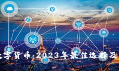 值得玩的数字货币：2023年最佳选择及