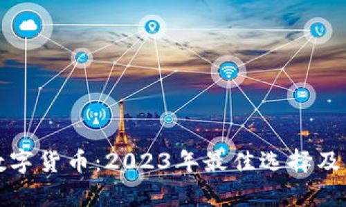 值得玩的数字货币：2023年最佳选择及其潜力分析