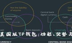 全面解析美国版TP钱包：功能、优势与