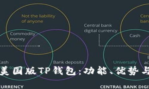 全面解析美国版TP钱包：功能、优势与使用指南