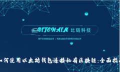 如何使用以太坊钱包连接私有区块链：