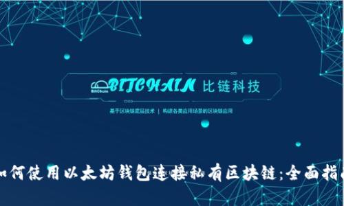 如何使用以太坊钱包连接私有区块链：全面指南